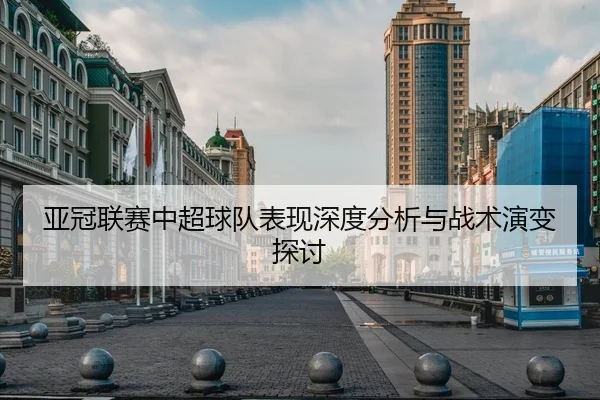 亚冠联赛中超球队表现深度分析与战术演变探讨